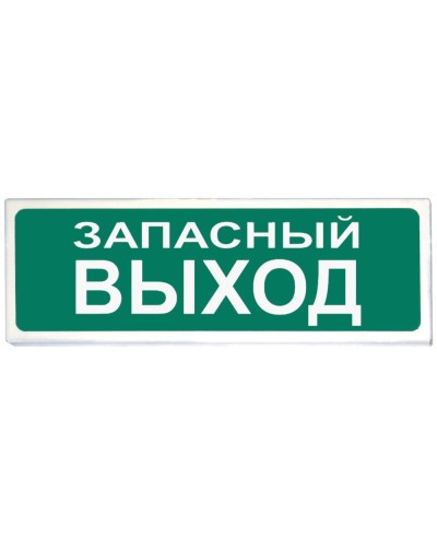 Призма-102 вар. 03 Запасный выход. Оповещатель охранно-пожарный световой (табло). Сибирский Арсенал в Раменском