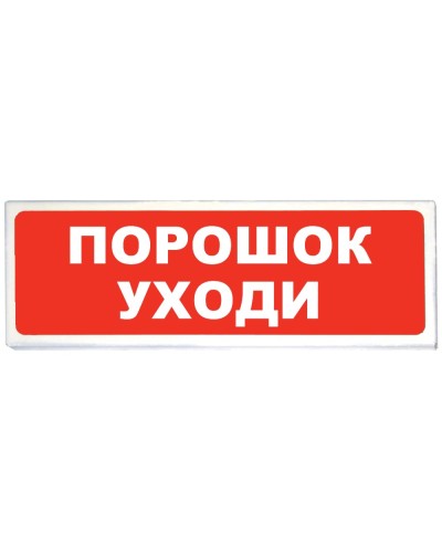 Призма-102 вар. 05 Порошок уходи. Оповещатель охранно-пожарный световой (табло). Сибирский Арсенал в Раменском