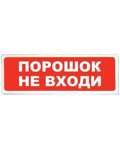 Призма-102 вар. 06 Порошок не входи. Оповещатель охранно-пожарный световой (табло). Сибирский Арсенал в Раменском