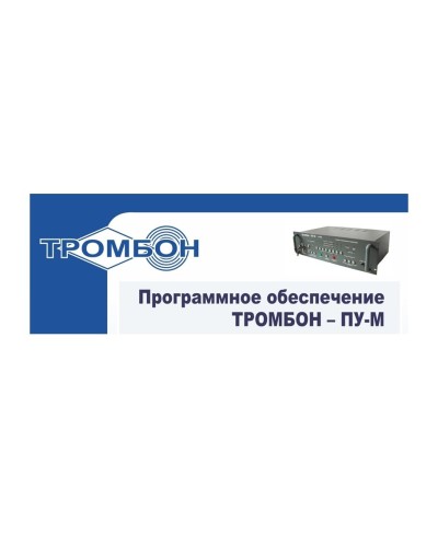 Тромбон-ПУ-М-ПО интернет версия. Программное обеспечение. ТРОМБОН в Раменском