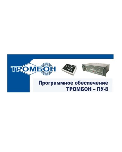 Тромбон-ПУ-М-ПО. Программное обеспечение. ТРОМБОН в Раменском