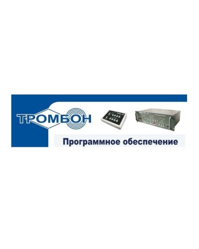 Тромбон - ПО. Программное обеспечение. ТРОМБОН в Раменском