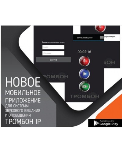 Тромбон IP-ПО мобильное приложение. Программа . ТРОМБОН в Раменском