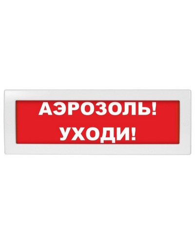 Молния-12 Аэрозоль уходи. Оповещатель охранно-пожарный световой (табло). ВИСТЛ в Раменском