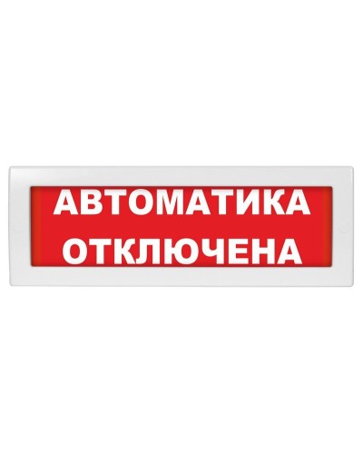Молния-12 Автоматика отключена. Оповещатель охранно-пожарный световой (табло). ВИСТЛ в Раменском