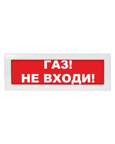 Молния-24 Газ не входи. Оповещатель охранно-пожарный световой (табло). ВИСТЛ в Раменском