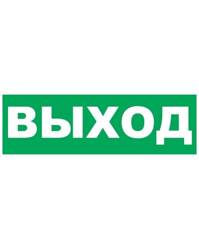 Надпись сменная для Молнии Выход. Надпись сменная для Молния-12/24/220. ВИСТЛ в Раменском